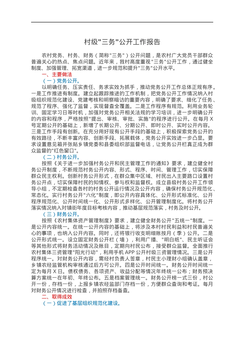 村级三务公开工作报告.docx_第1页