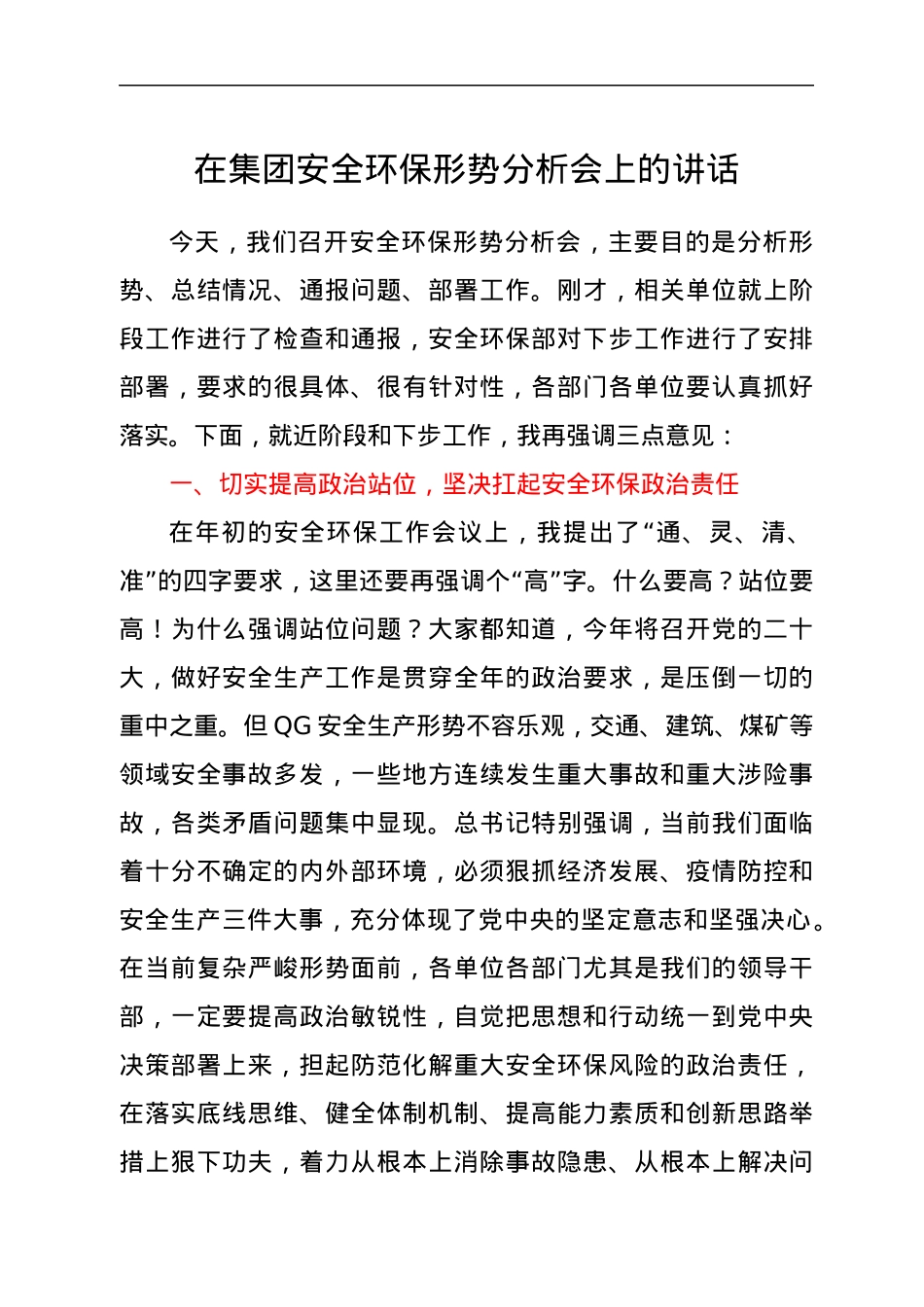 在集团安全环保形势分析会上的讲话.docx_第1页