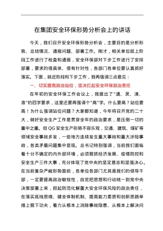 在集团安全环保形势分析会上的讲话.docx