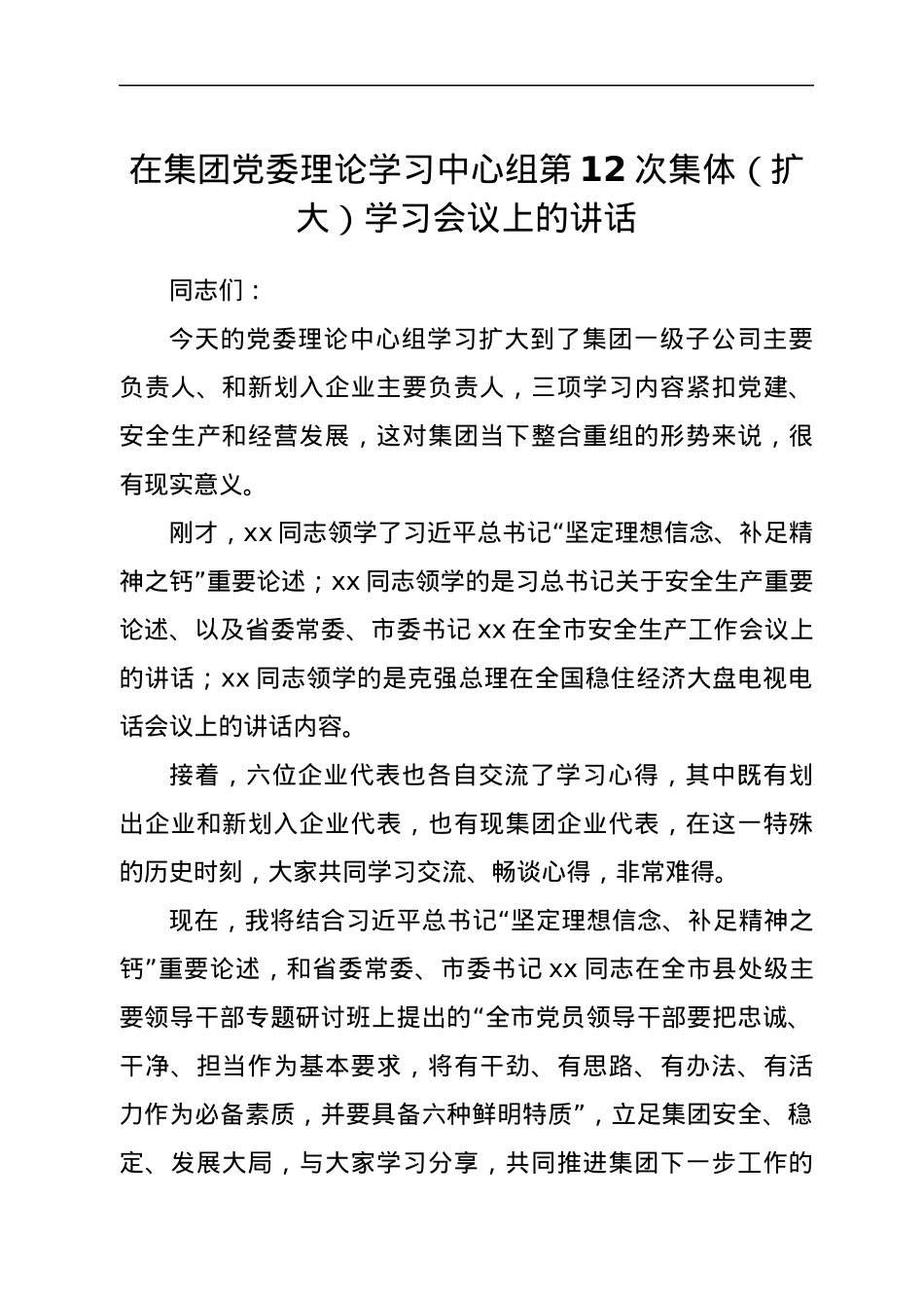 在集团党委理论学习中心组第12次集体（扩大）学习会议上的讲话.docx_第1页