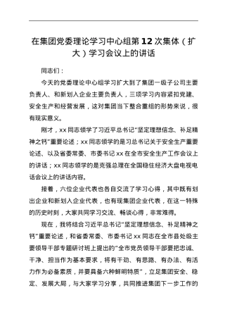 在集团党委理论学习中心组第12次集体（扩大）学习会议上的讲话.docx