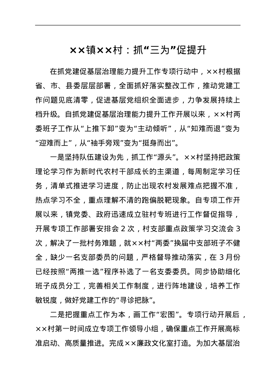 村社抓党建促基层治理能力提升工作进展情况.docx_第1页