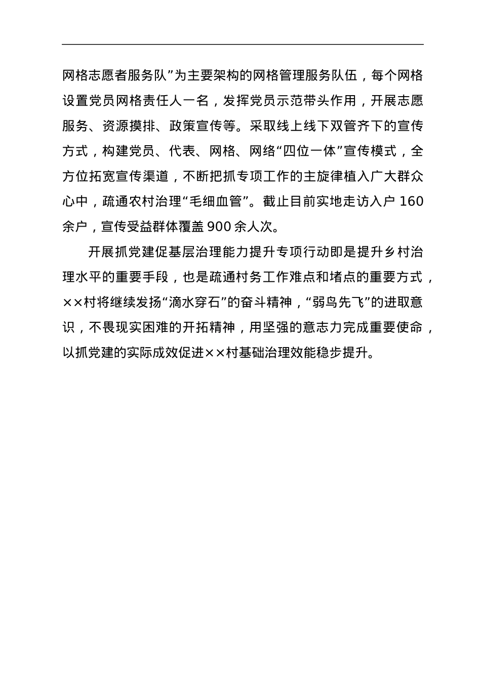 村社抓党建促基层治理能力提升工作进展情况.docx_第3页