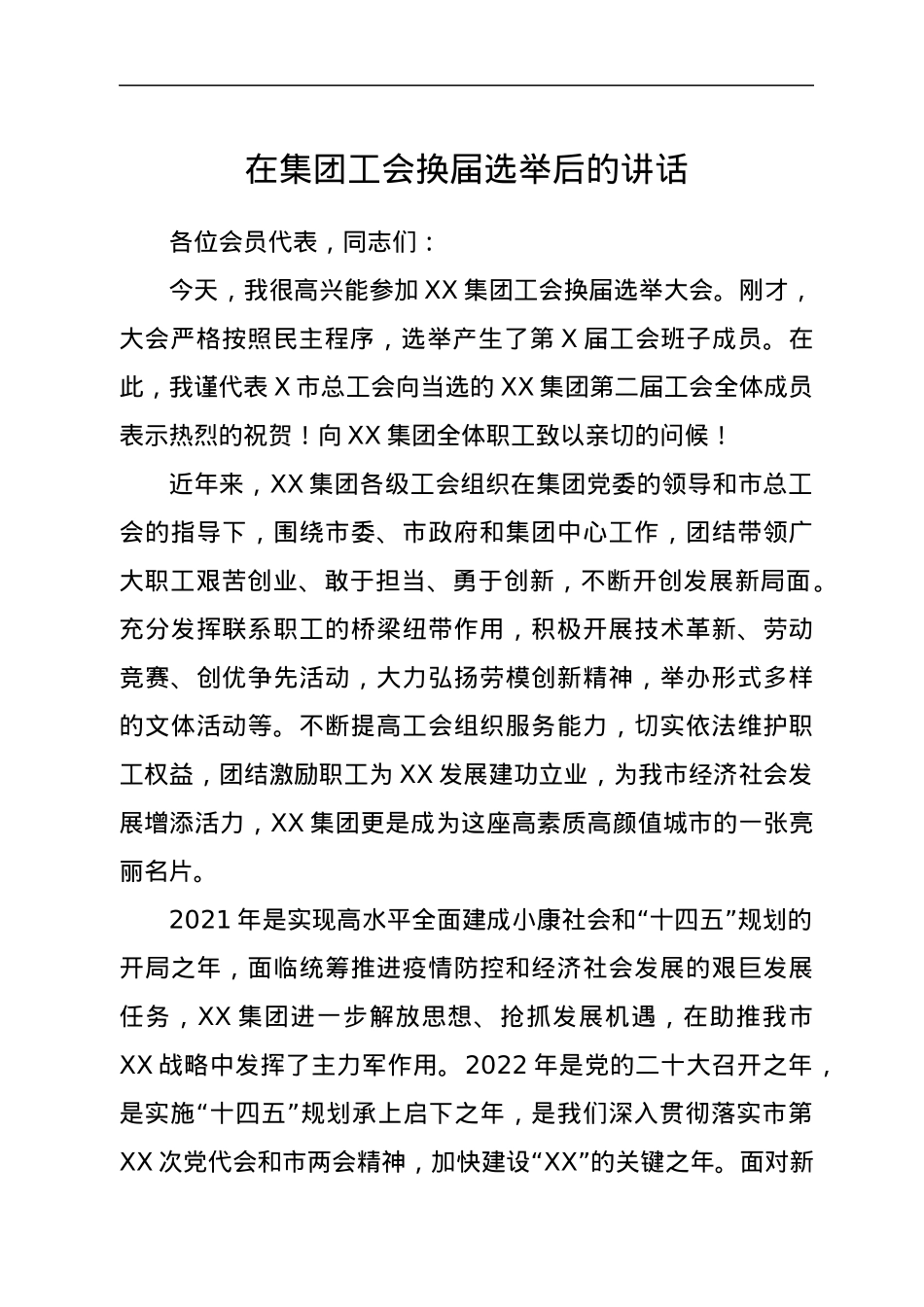 在集团工会换届选举后的讲话.docx_第1页
