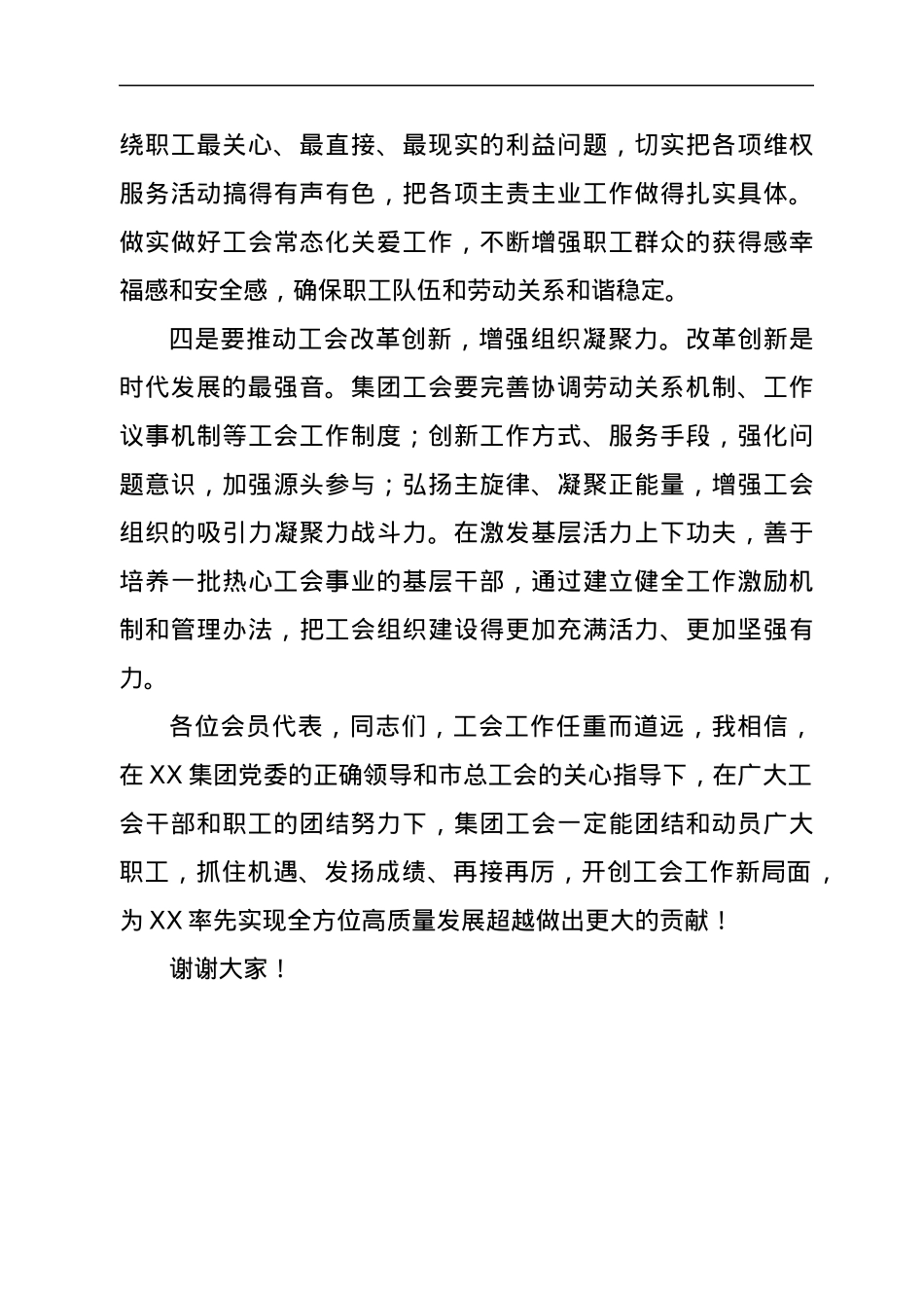 在集团工会换届选举后的讲话.docx_第3页