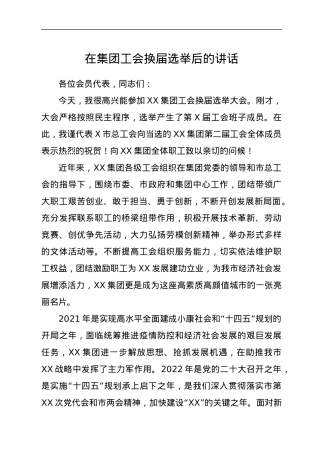 在集团工会换届选举后的讲话.docx