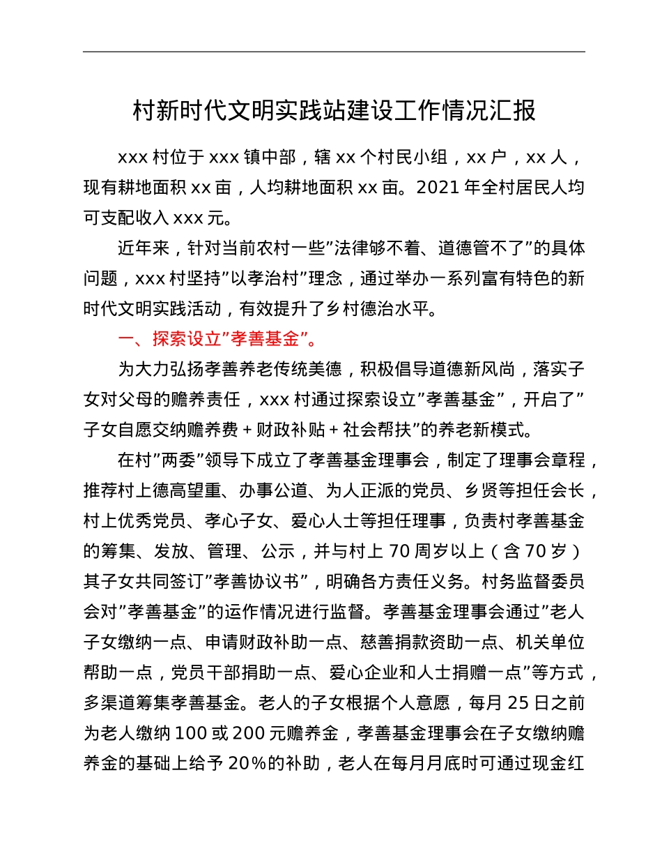 村新时代文明实践站建设工作情况汇报.doc_第1页