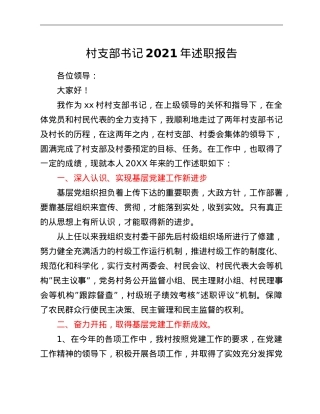 村支部书记2021年述职报告.doc