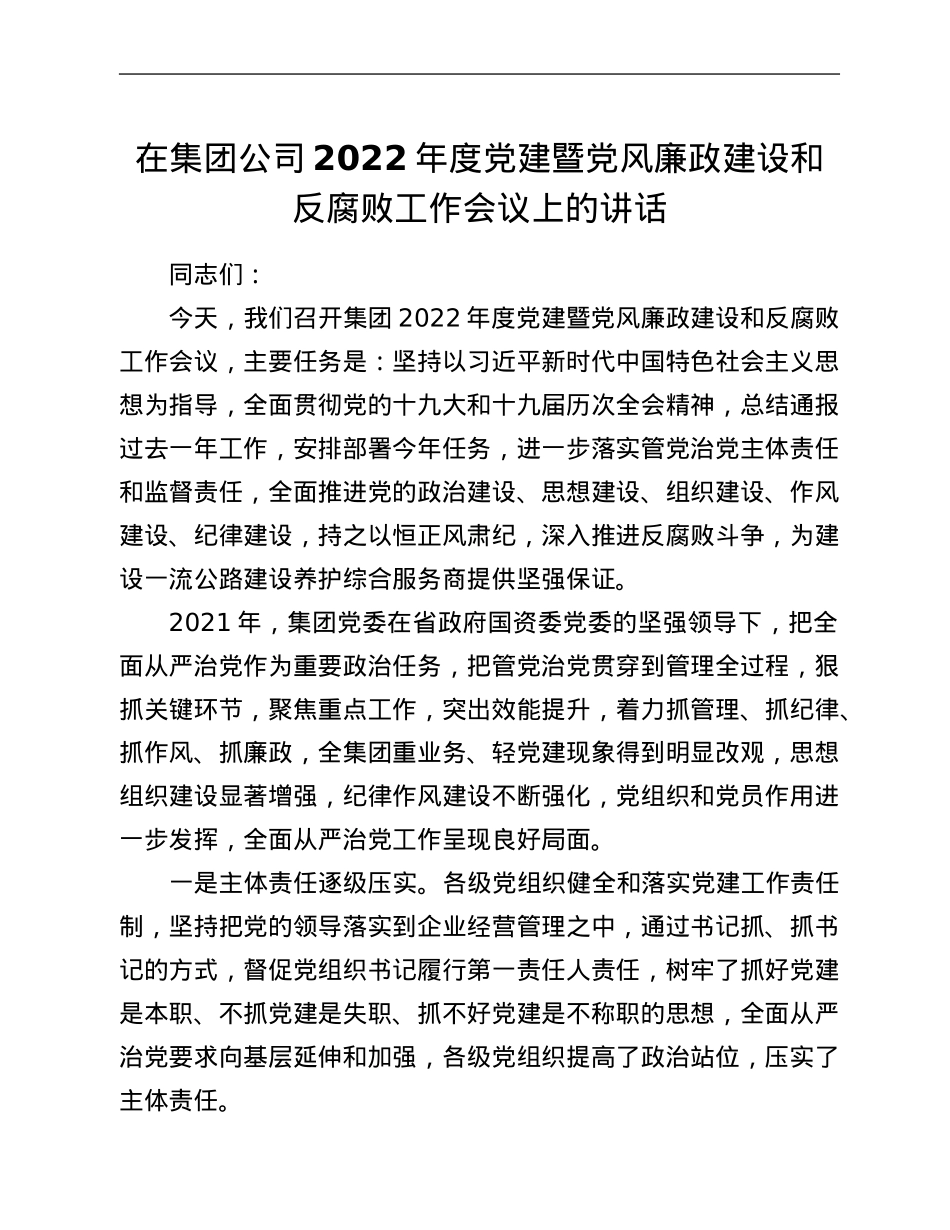在集团公司2022年度党建暨党风廉政建设和反腐败工作会议上的讲话.Doc_第1页