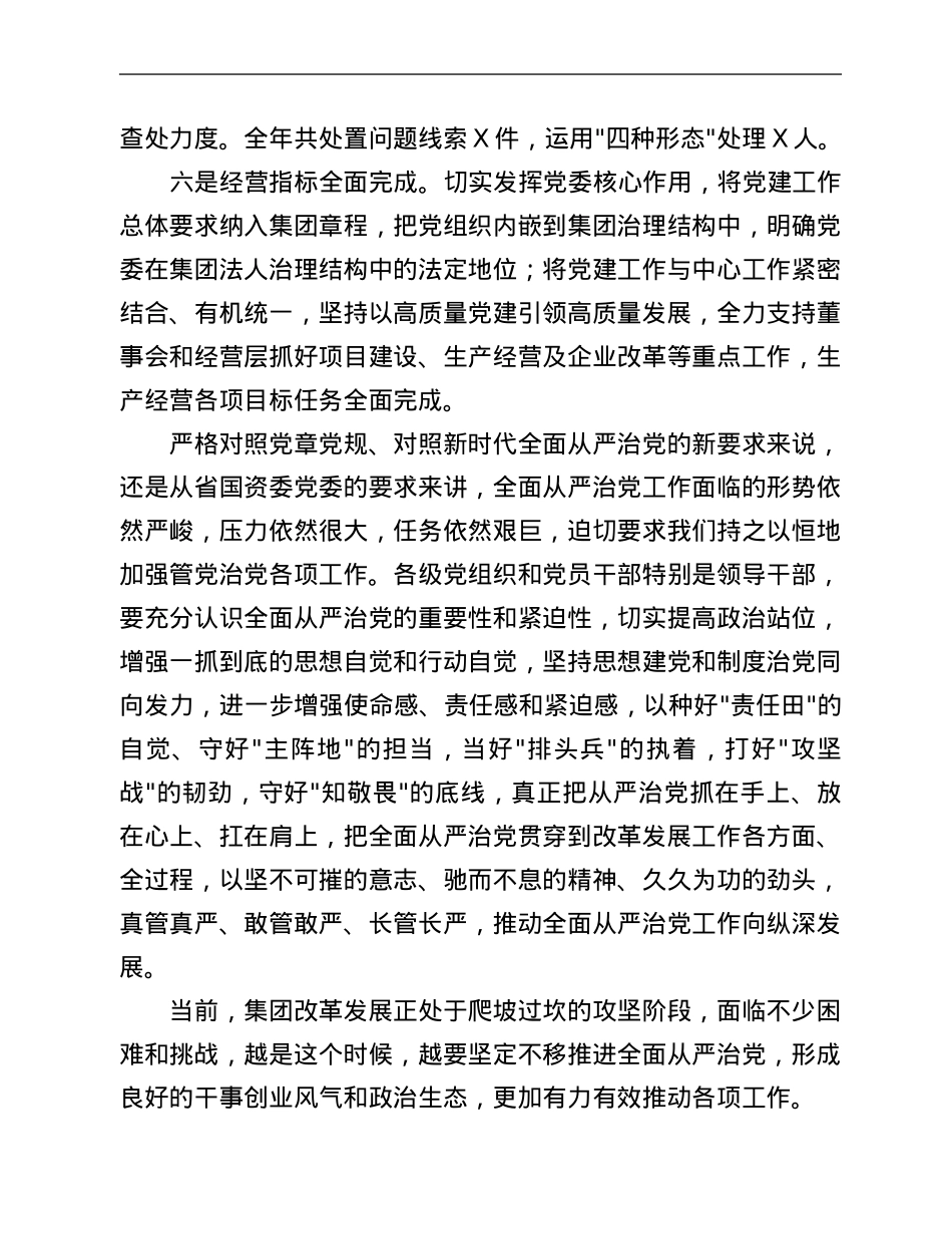 在集团公司2022年度党建暨党风廉政建设和反腐败工作会议上的讲话.Doc_第3页
