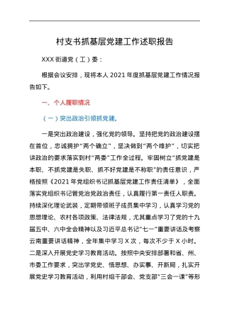 村支书抓基层党建工作述职报告.docx