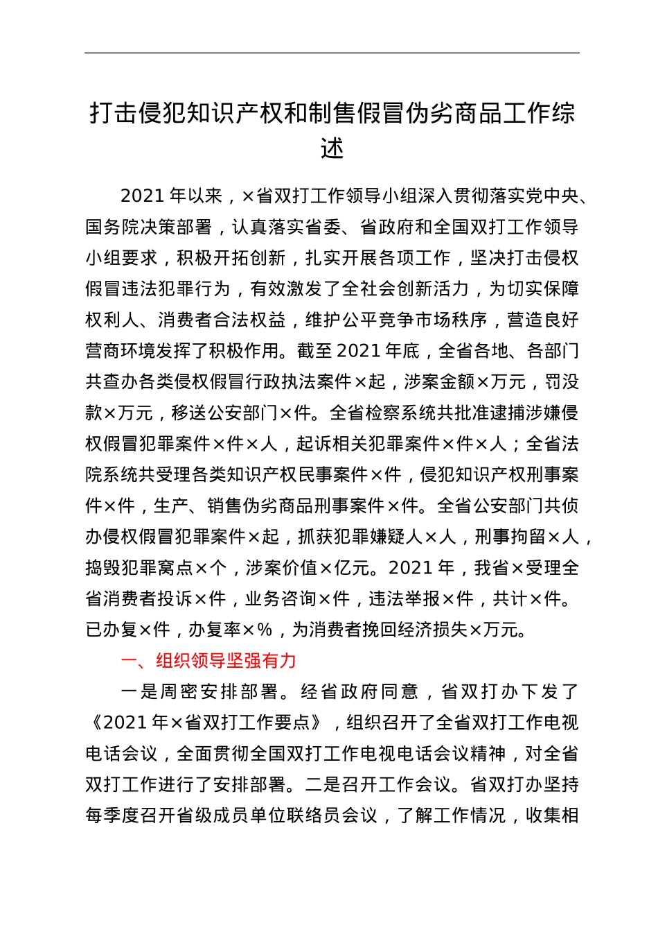 打击侵犯知识产权和制售假冒伪劣商品工作综述.doc_第1页