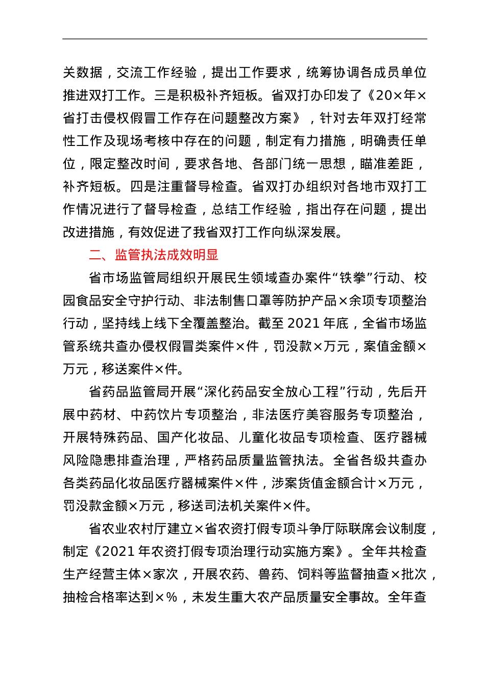 打击侵犯知识产权和制售假冒伪劣商品工作综述.doc_第2页