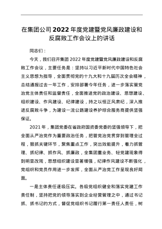 在集团公司2022年度党建暨党风廉政建设和反腐败工作会议上的讲话.docx