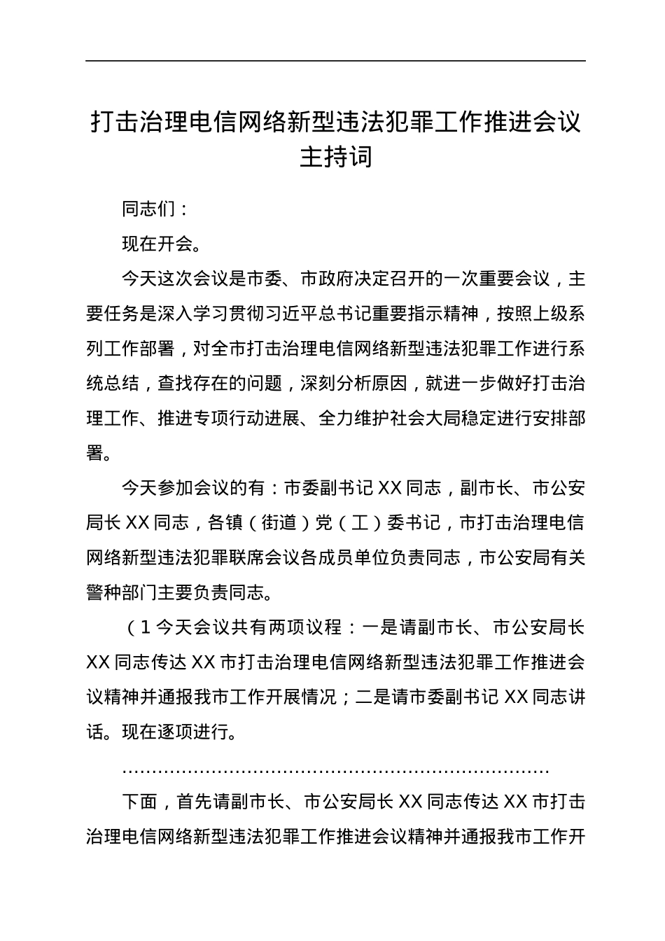 打击治理电信网络新型违法犯罪工作推进会议主持词.docx_第1页