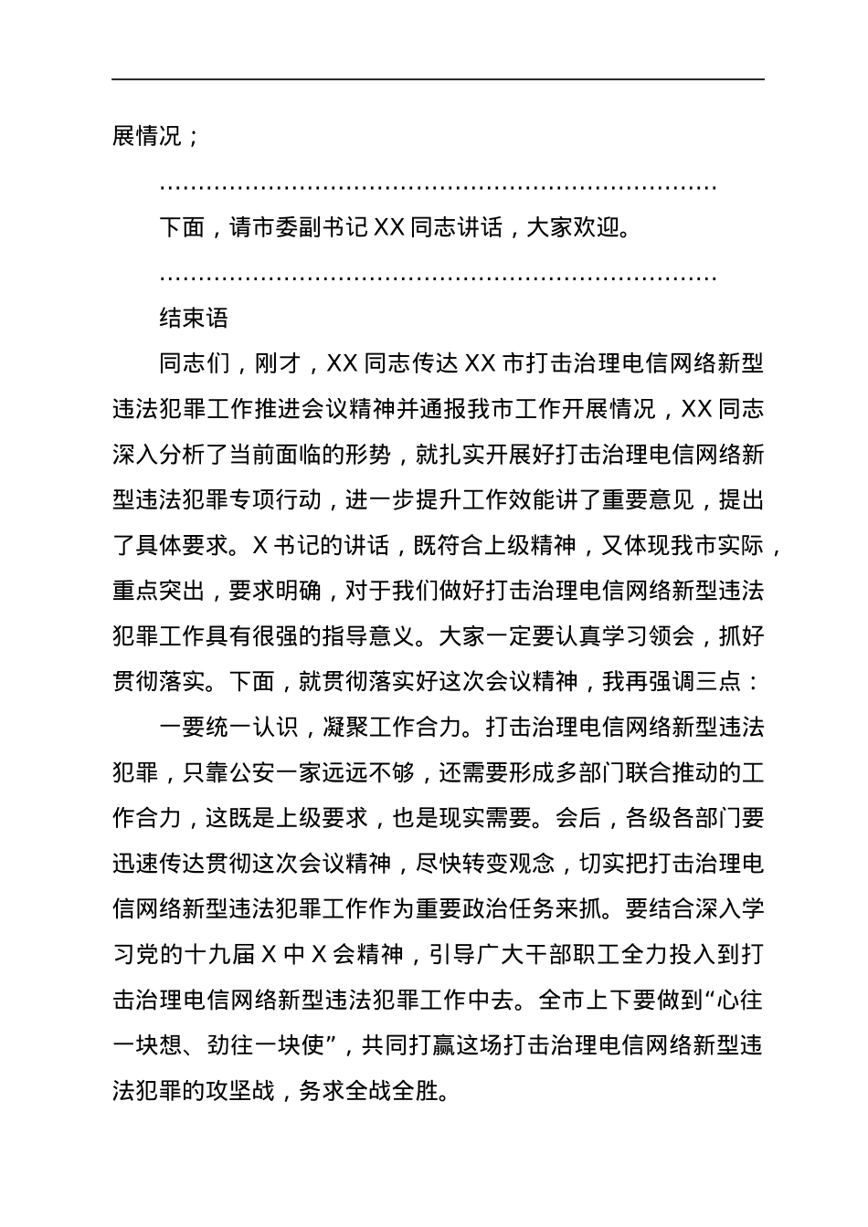 打击治理电信网络新型违法犯罪工作推进会议主持词.docx_第2页