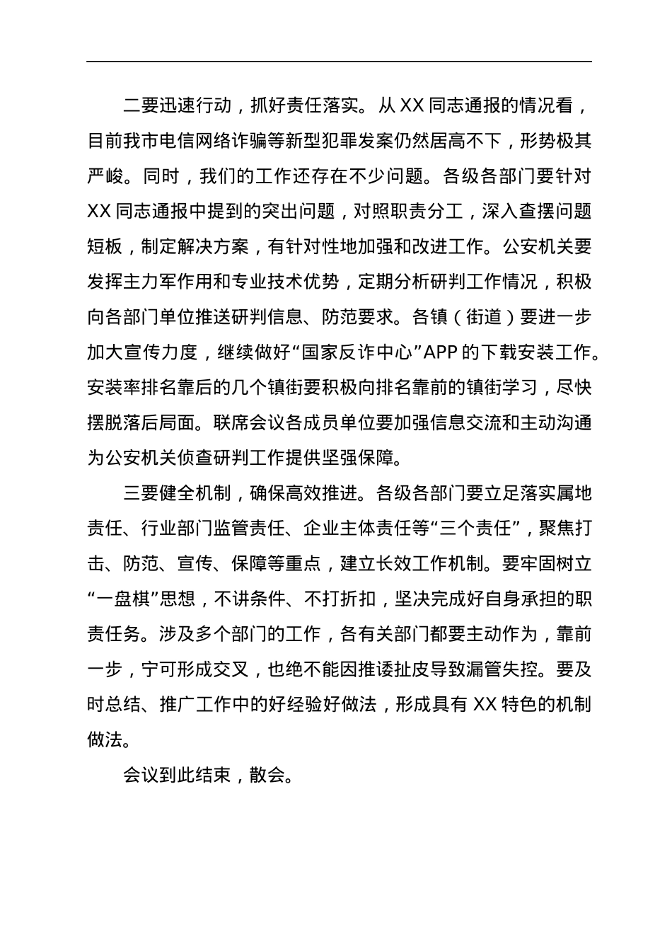打击治理电信网络新型违法犯罪工作推进会议主持词.docx_第3页