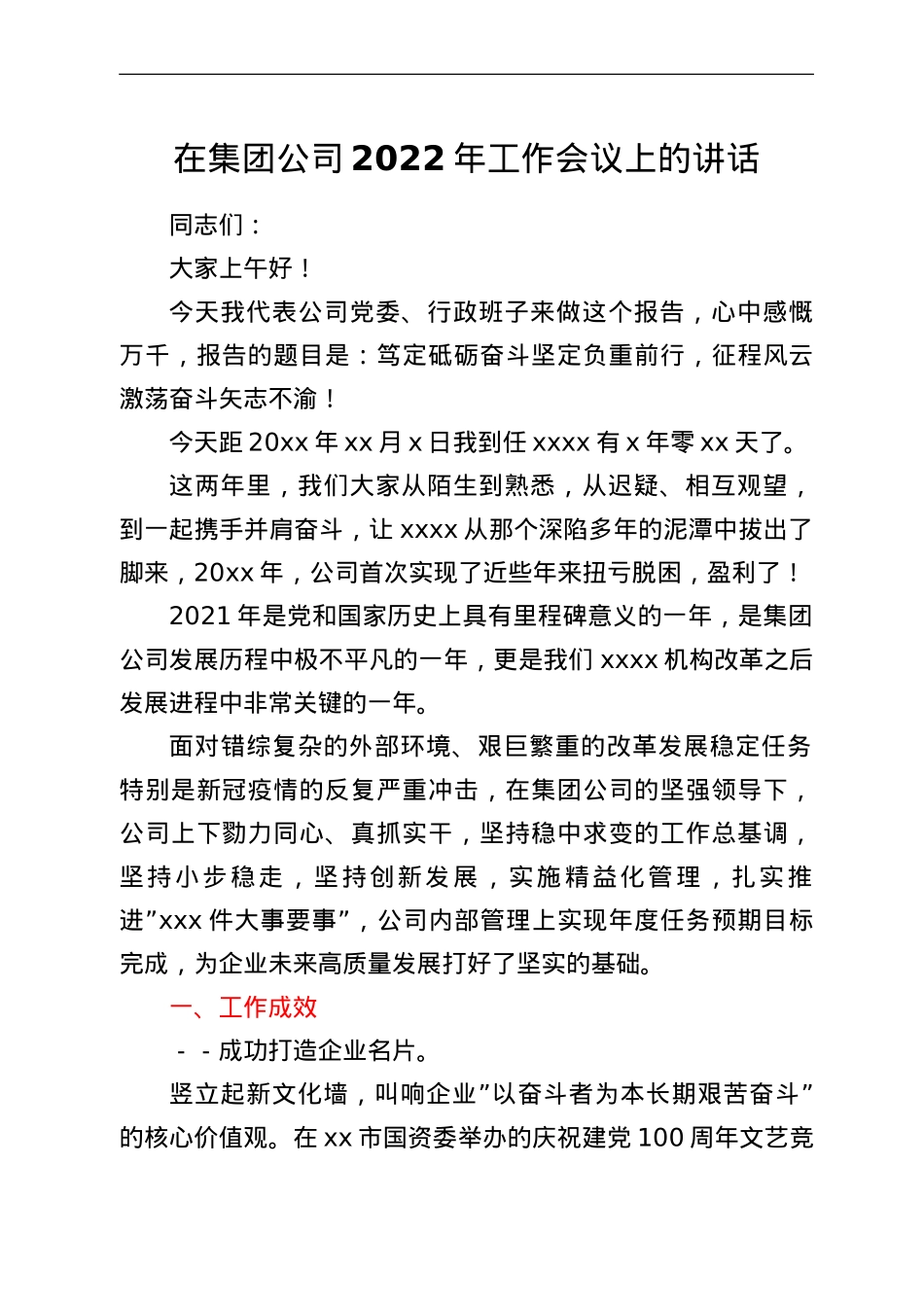在集团公司2022年工作会议上的讲话.doc_第1页