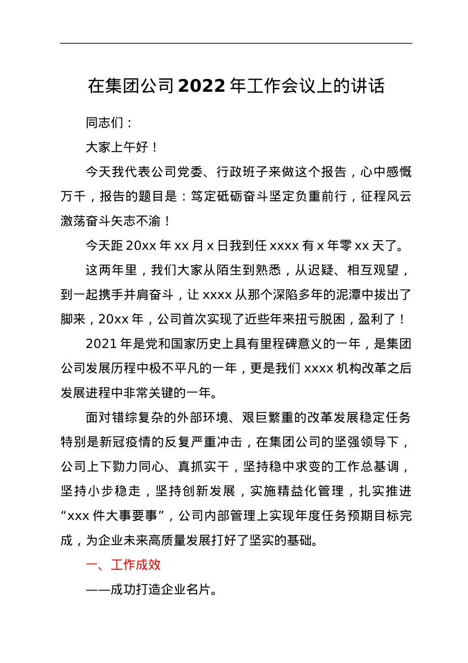 在集团公司2022年工作会议上的讲话.docx_第1页