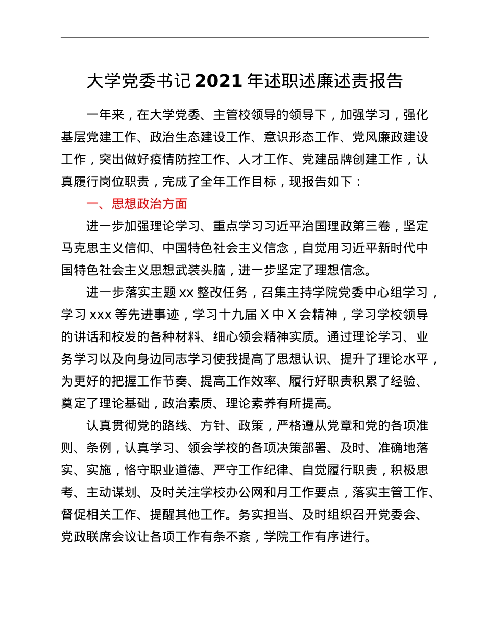 大学党委书记2021年述职述廉述责报告.Doc_第1页