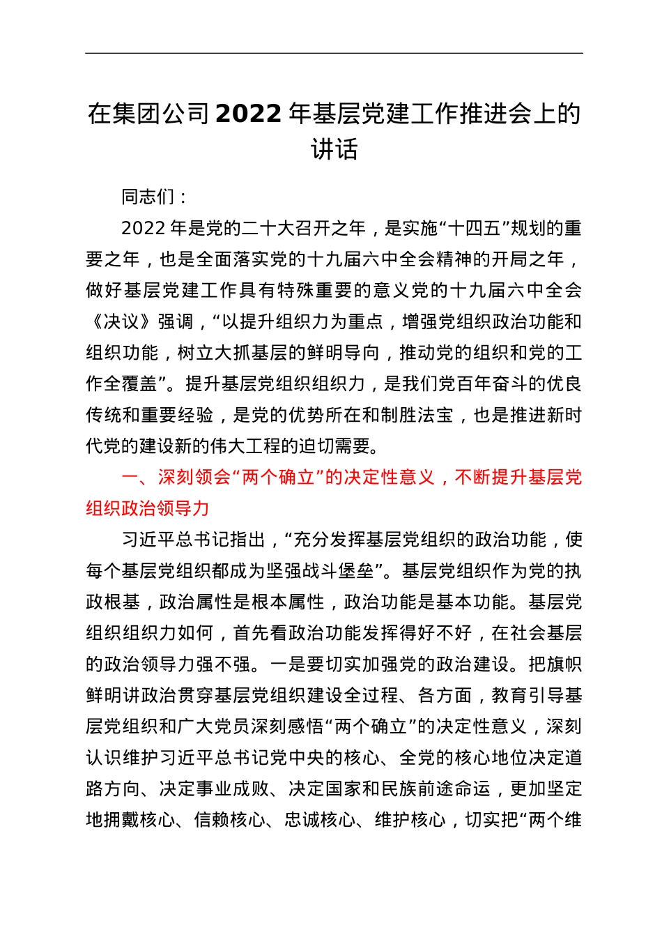 在集团公司2022年基层党建工作推进会上的讲话.doc_第1页