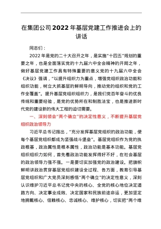 在集团公司2022年基层党建工作推进会上的讲话.doc