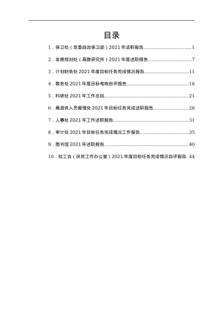 大学各部门2021年述职报告汇编10篇（高校）.docx