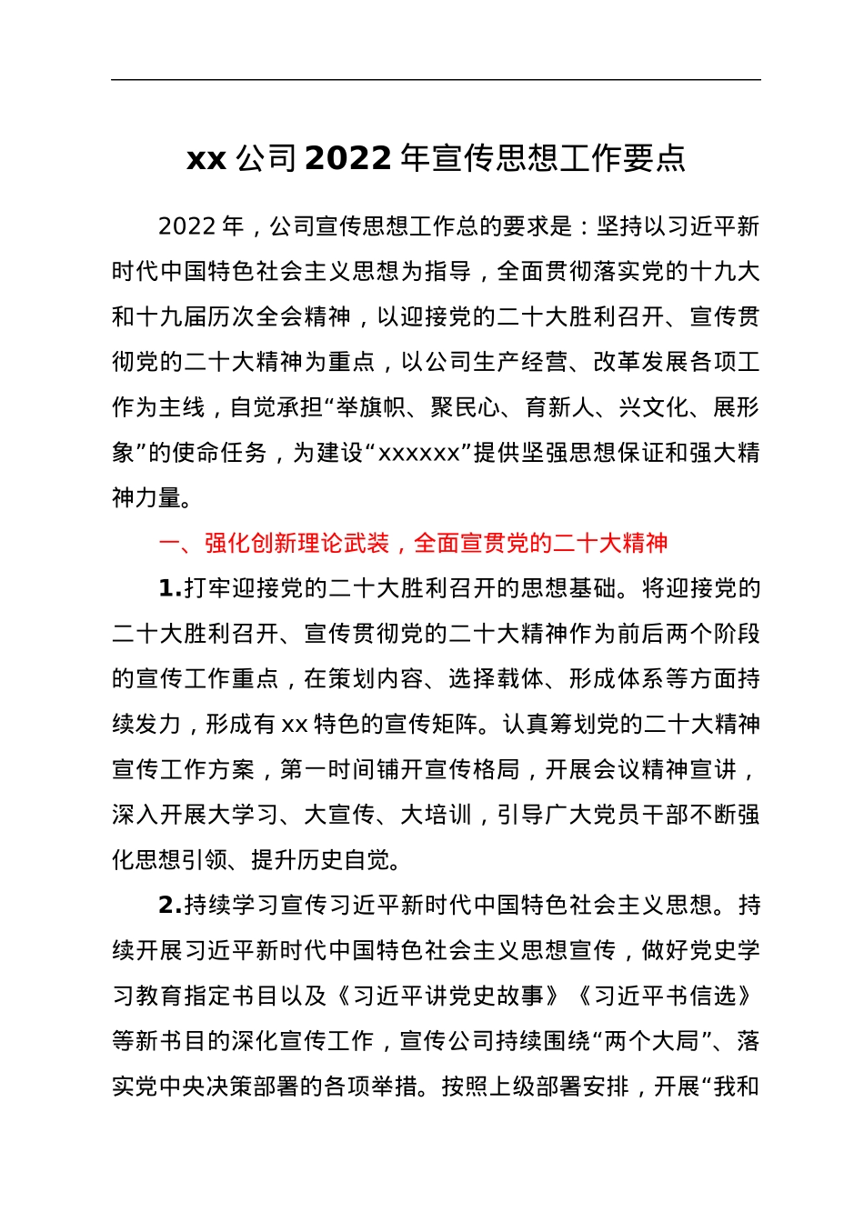 单位2022年宣传思想工作要点.docx_第1页