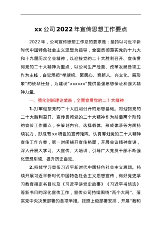 单位2022年宣传思想工作要点.docx