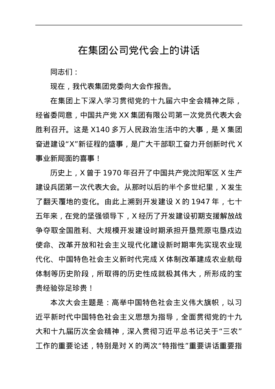 在集团公司党代会上的讲话.docx_第1页