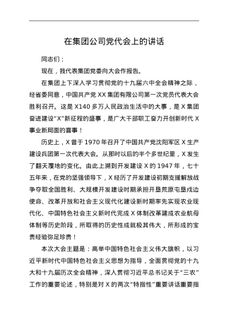 在集团公司党代会上的讲话.docx