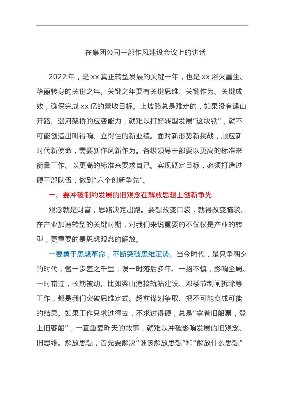 在集团公司干部作风建设会议上的讲话.docx_第1页