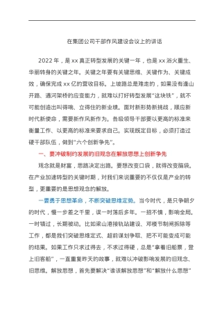 在集团公司干部作风建设会议上的讲话.docx