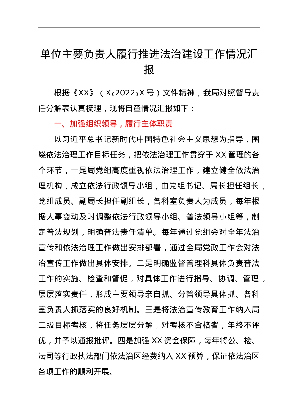 单位主要负责人履行推进法治建设工作情况汇报.docx_第1页