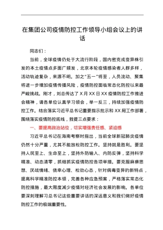 在集团公司疫情防控工作领导小组会议上的讲话.docx