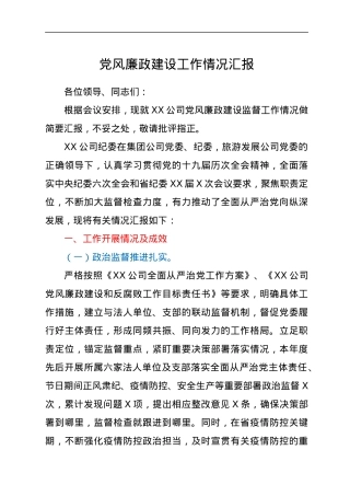 党风廉政建设工作情况汇报.docx
