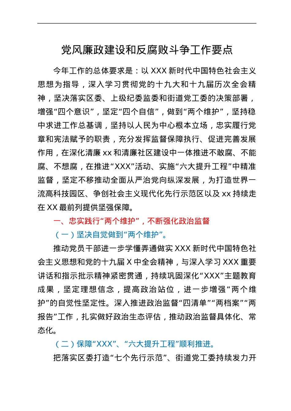 党风廉政建设和反腐败斗争工作要点.docx_第1页