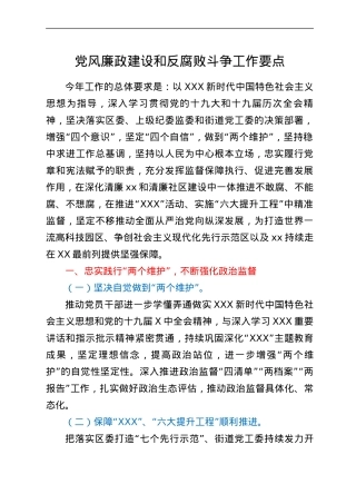 党风廉政建设和反腐败斗争工作要点.docx