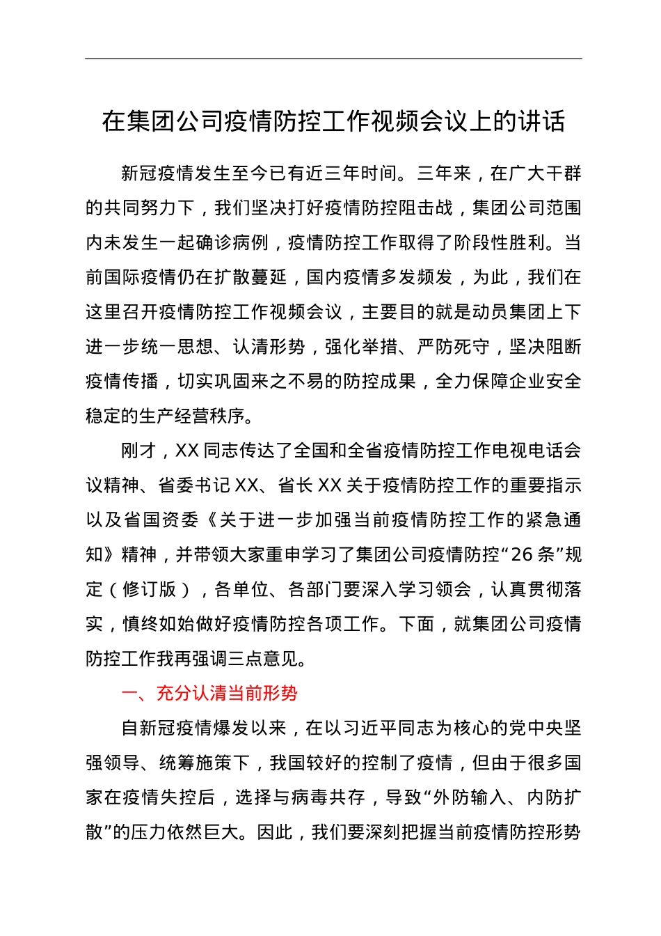 在集团公司疫情防控工作视频会议上的讲话.doc_第1页