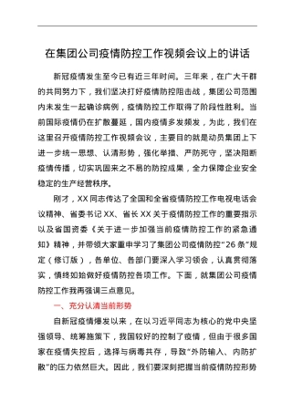 在集团公司疫情防控工作视频会议上的讲话.doc