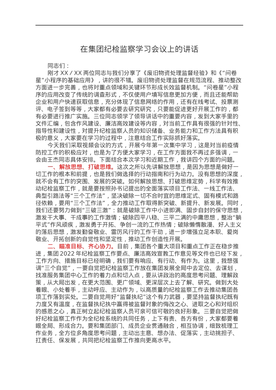 在集团纪检监察学习会议上的讲话.docx_第1页