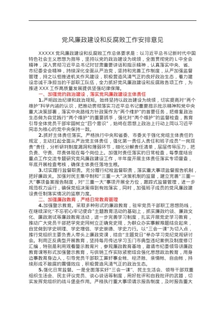 党风廉政建设和反腐败工作安排意见.docx
