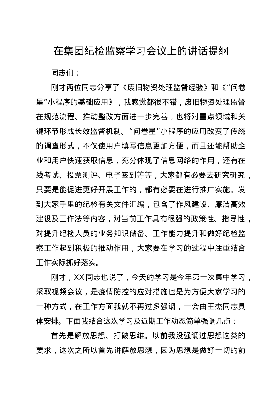 在集团纪检监察学习会议上的讲话提纲.docx_第1页