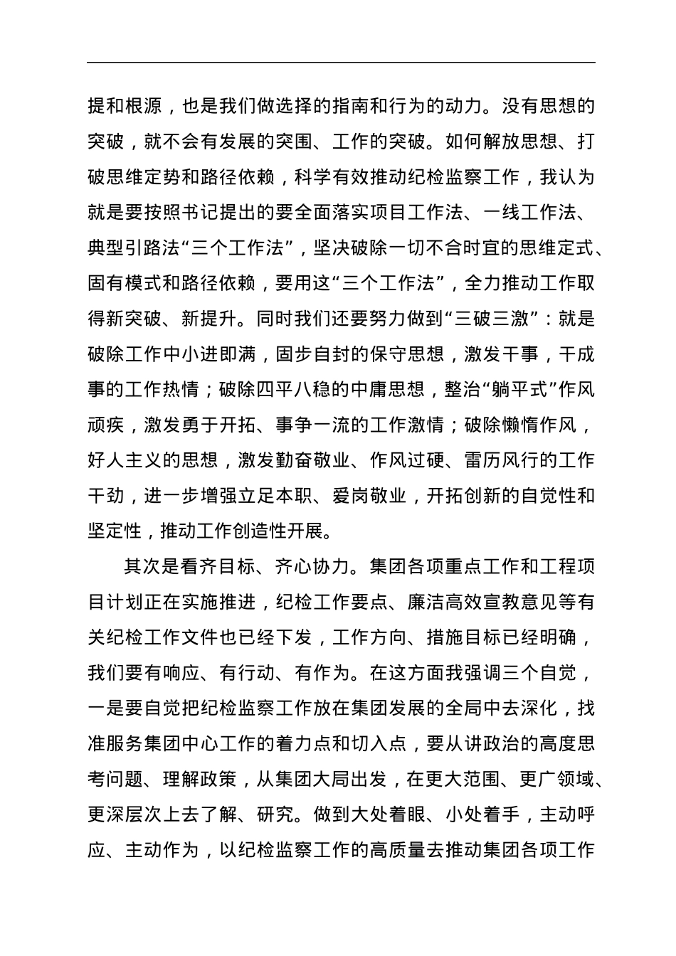 在集团纪检监察学习会议上的讲话提纲.docx_第2页