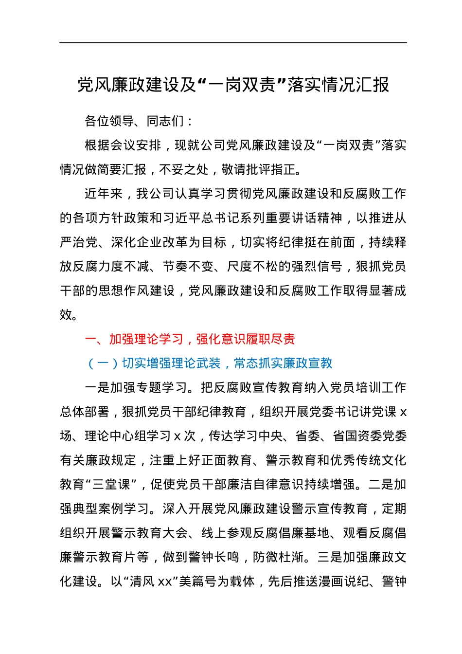 党风廉政建设及“一岗双责”落实情况汇报.docx_第1页