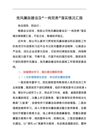 党风廉政建设及“一岗双责”落实情况汇报.docx