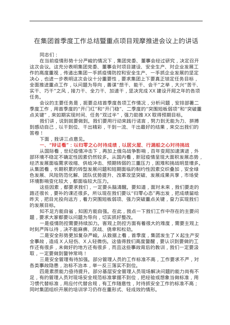 在集团首季度工作总结暨重点项目观摩推进会议上的讲话.docx_第1页