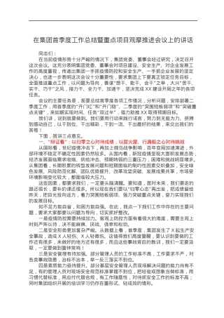 在集团首季度工作总结暨重点项目观摩推进会议上的讲话.docx