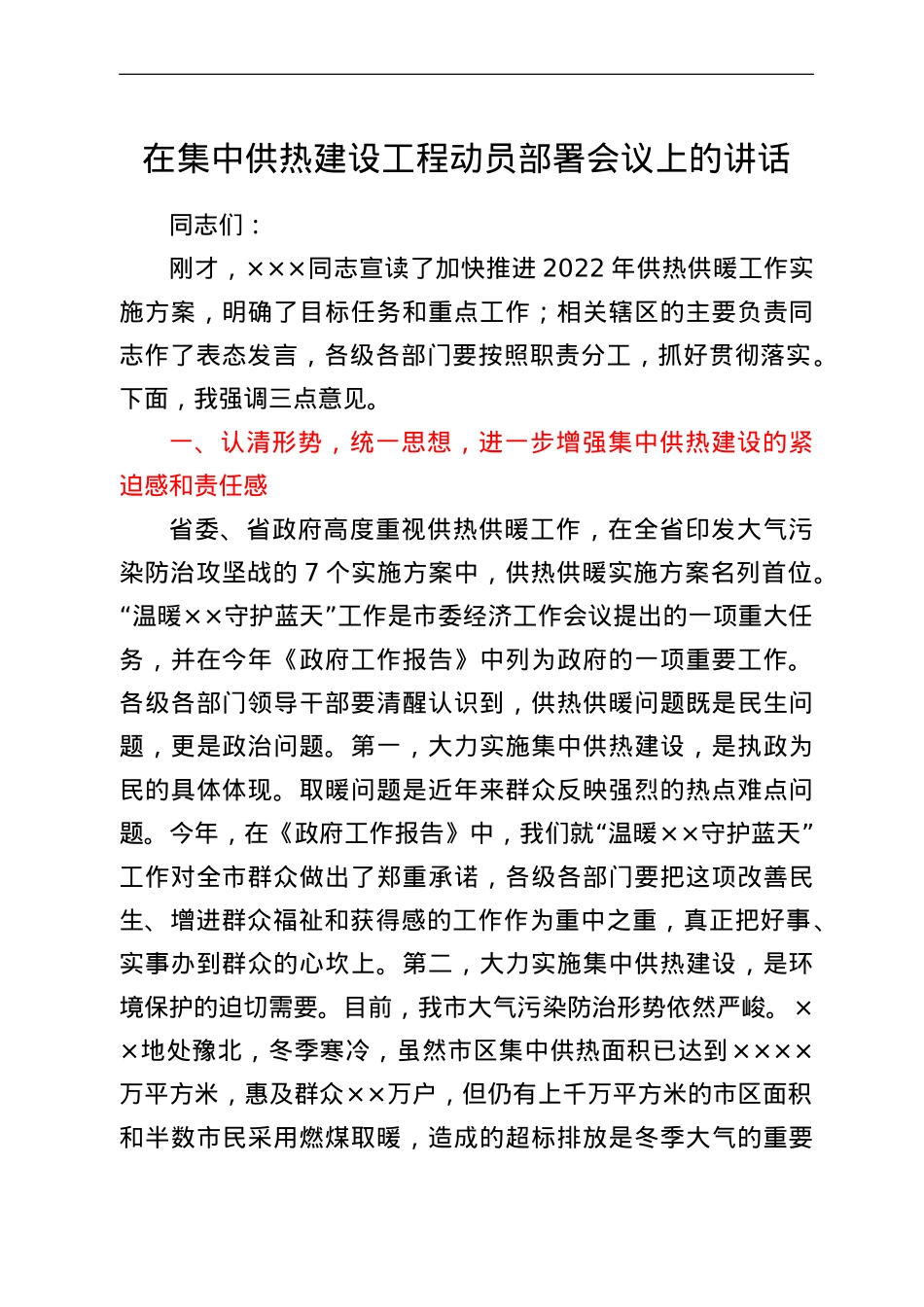 在集中供热建设工程动员部署会议上的讲话.doc_第1页