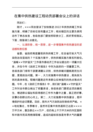 在集中供热建设工程动员部署会议上的讲话.doc